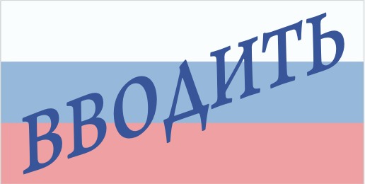 Русский